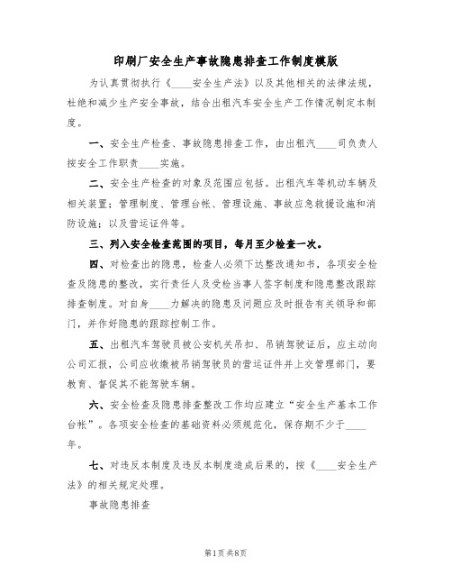 印刷厂安全生产事故隐患排查工作制度模版(2篇)