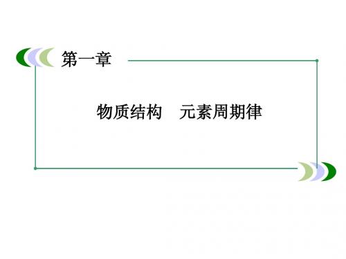 高一新人教版化学必修2课件1-1-3核素