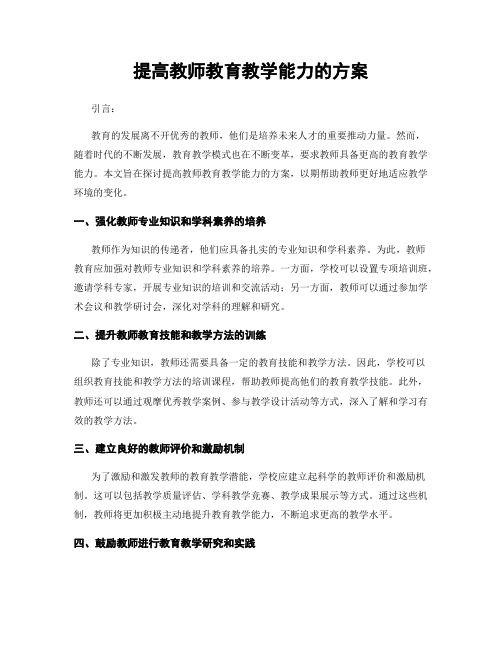 提高教师教育教学能力的方案