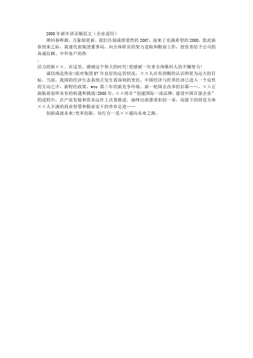2008年企业新年讲话稿范文