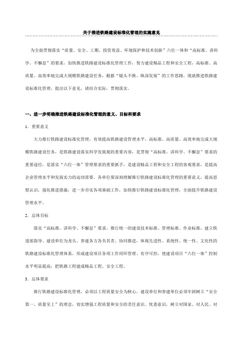 推进铁路建设标准化管理实施意见
