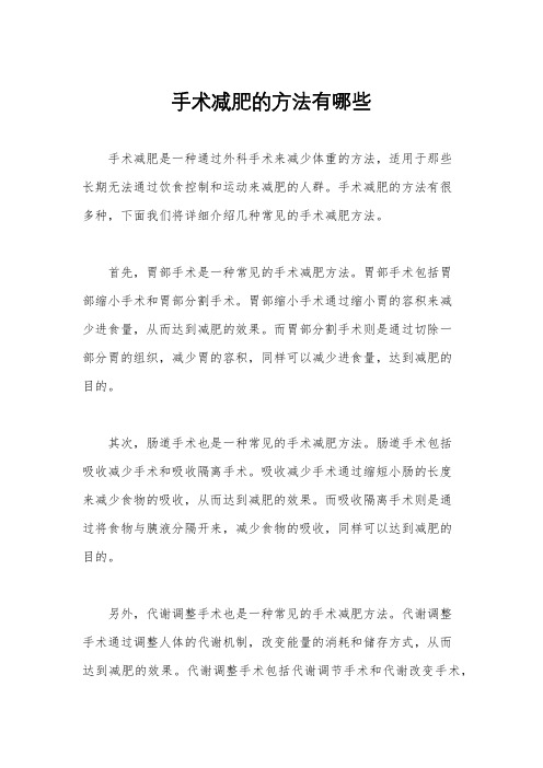 手术减肥的方法有哪些