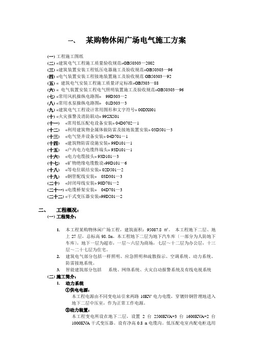 某购物休闲广场电气施工方案