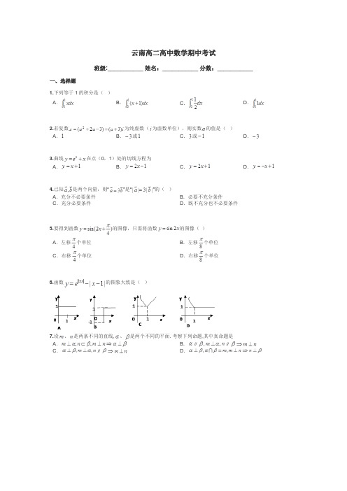 云南高二高中数学期中考试带答案解析
