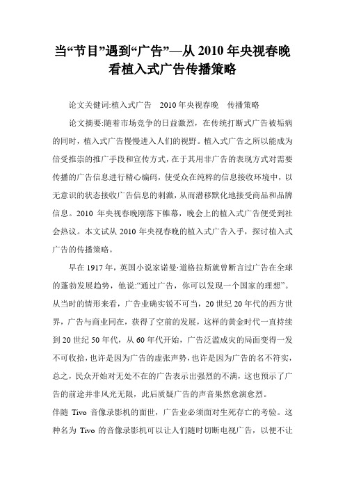 当“节目”遇到“广告”—从2010年央视春晚看植入式广告传播策略