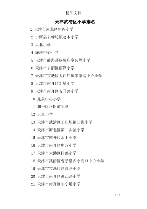 天津武清区小学排名