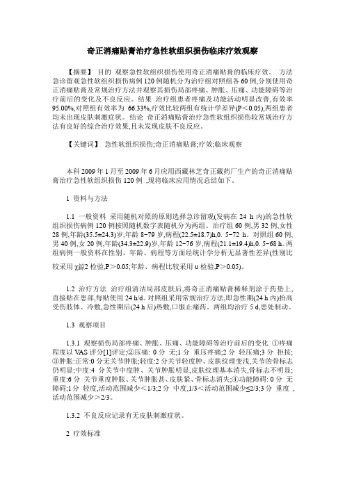 奇正消痛贴膏治疗急性软组织损伤临床疗效观察
