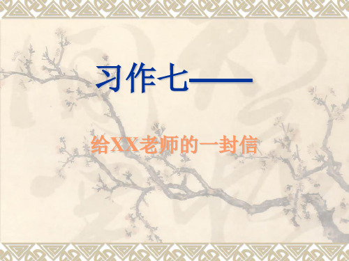 六年级语文下册(苏教版)习作七《给老师的一封信》ppt课件