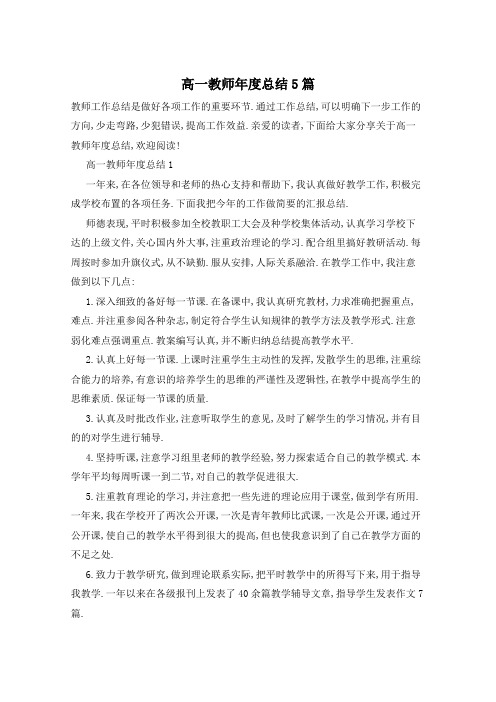 高一教师年度总结5篇