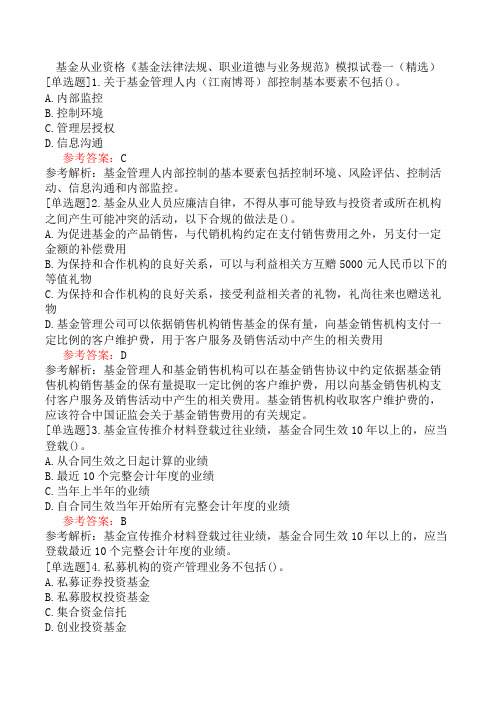 基金从业资格《基金法律法规、职业道德与业务规范》模拟试卷一(精选)