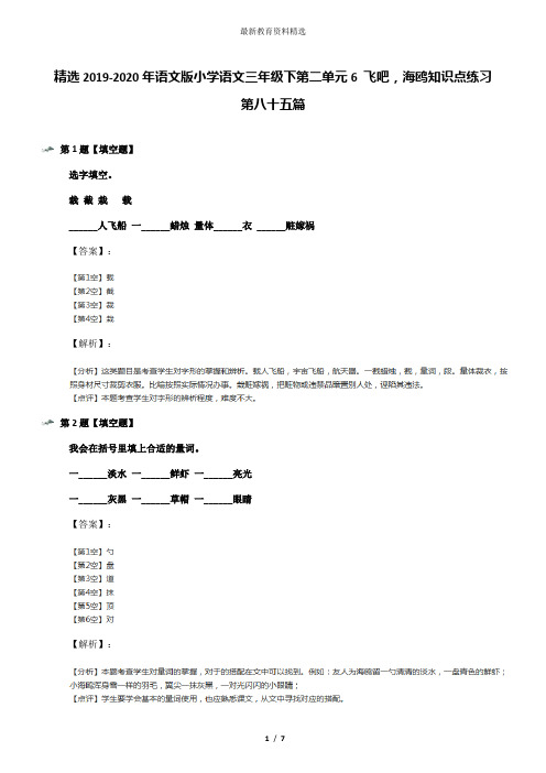 精选2019-2020年语文版小学语文三年级下第二单元6 飞吧,海鸥知识点练习第八十五篇