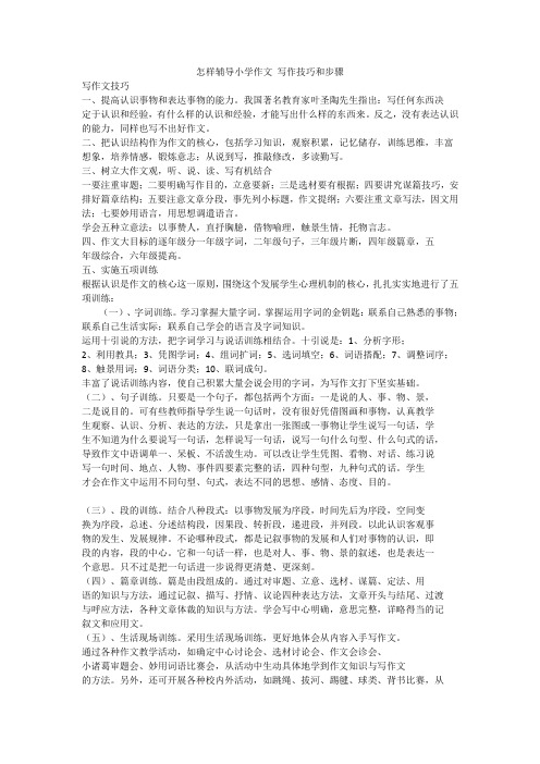 怎样辅导小学作文 写作技巧和步骤