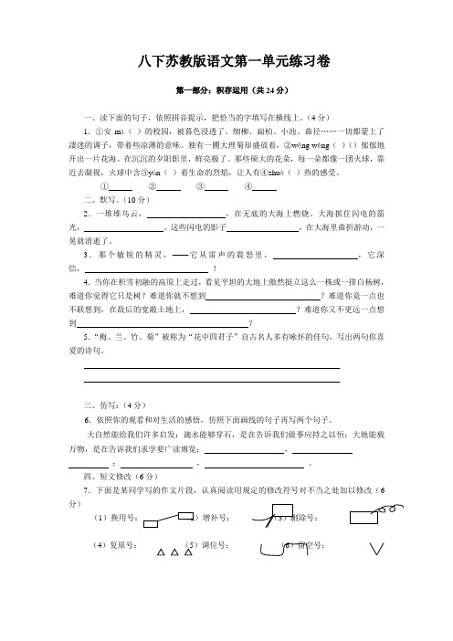 八下苏教版语文第一单元练习卷