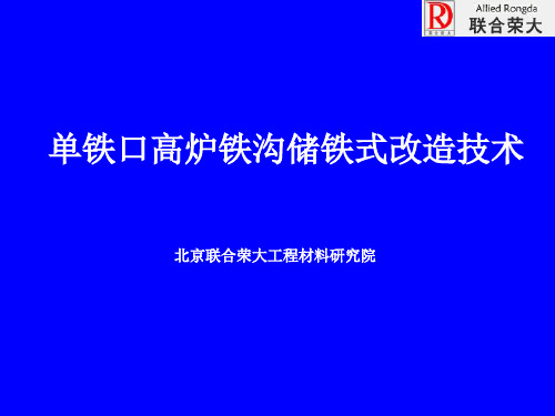 单铁口高炉铁沟储铁式改造技术