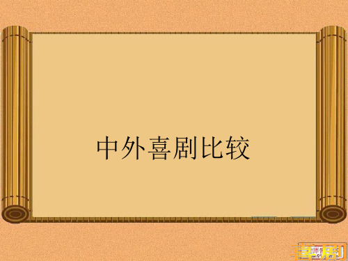 中外喜剧比较..