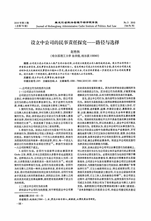 设立中公司的民事责任探究——路径与选择