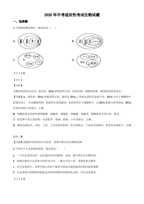 2020年中考适应性考试生物试题(解析版)