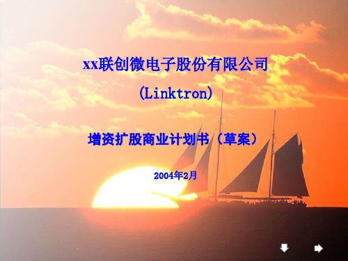 增资扩股商业计划书