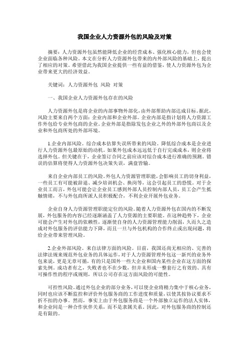 我国企业人力资源外包的风险及对策