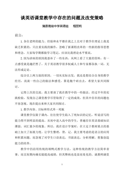 谈英语课堂教学中存在的问题及改变策略
