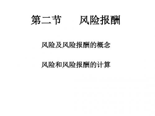 第二节      风险报酬