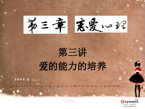 第三讲   恋爱心理