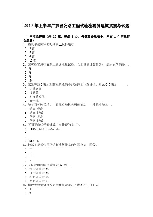 上半年广东省公路工程试验检测员建筑抗震考试题