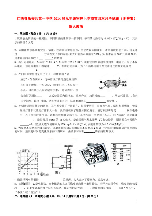 江西省乐安县第一中学2014届九年级物理上学期第四次月考试题