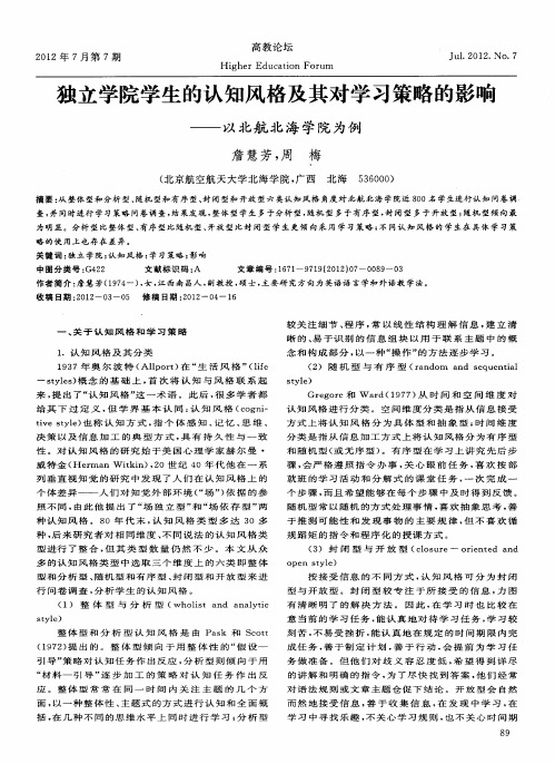 独立学院学生的认知风格及其对学习策略的影响——以北航北海学院为例