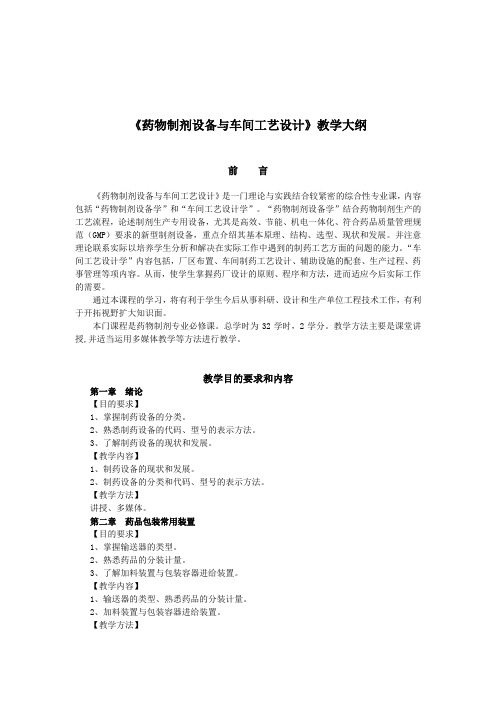 中药制剂专论教学大纲