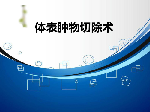 2020规培_体表肿物切除术