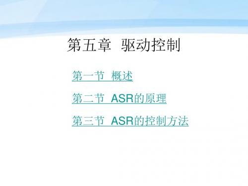 汽车电子控制技术 第2版 教学课件 ppt 作者 周云山 第五章 驱动控制