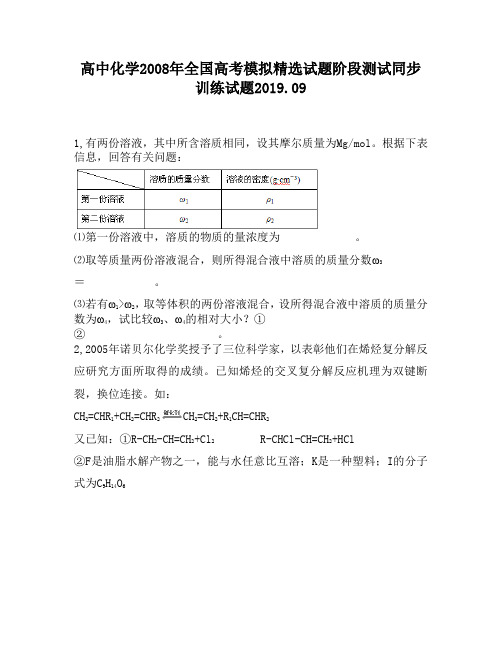 高中化学2008年全国高考模拟精选试题阶段测试同步训练试题880