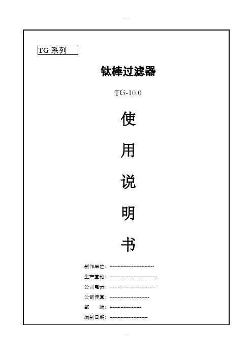 钛棒过滤器说明书