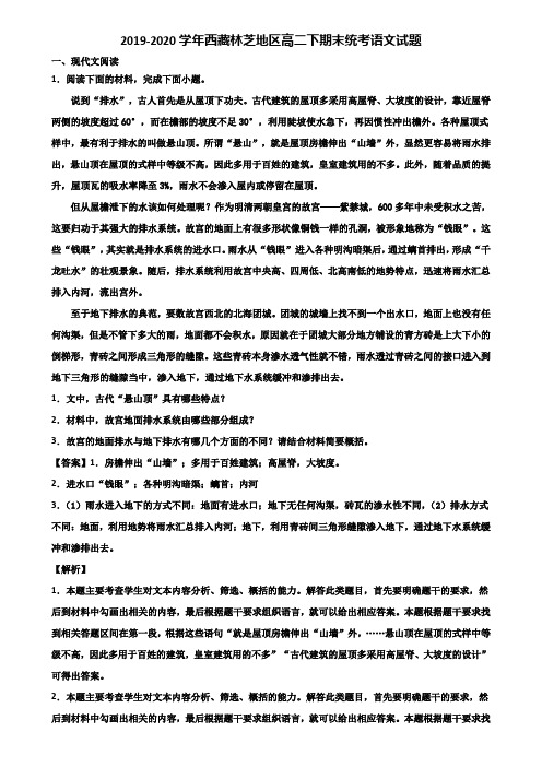 2019-2020学年西藏林芝地区高二下期末统考语文试题含解析
