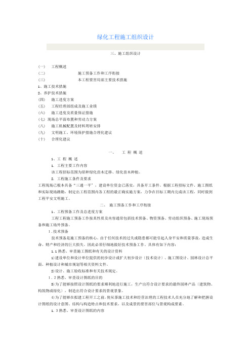 绿化苗木迁移、绿化苗木种植施工组织设计方案