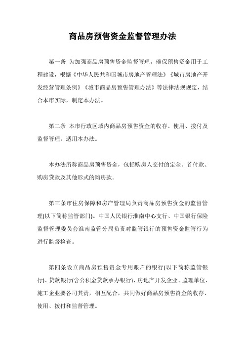 商品房预售资金监督管理办法【最新版】