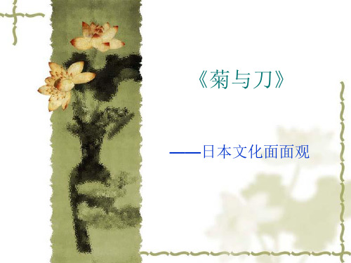 《菊与刀》课件