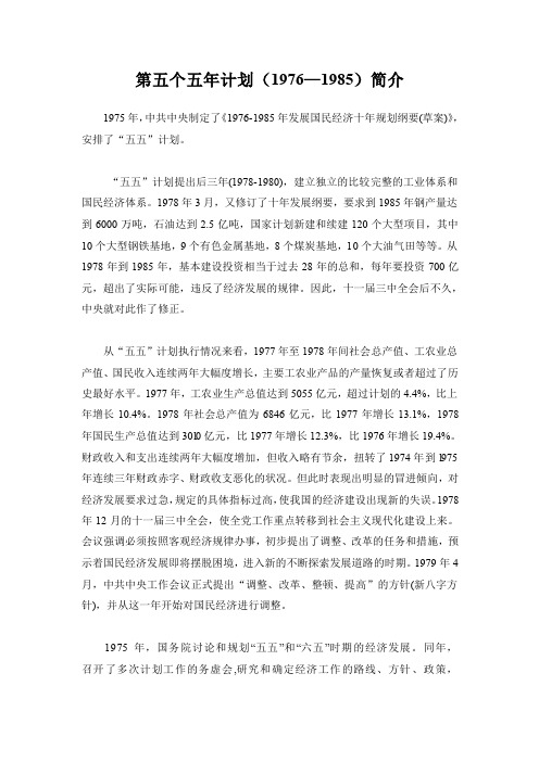中华人民共和国国民经济和社会发展第五个五年计划纲要