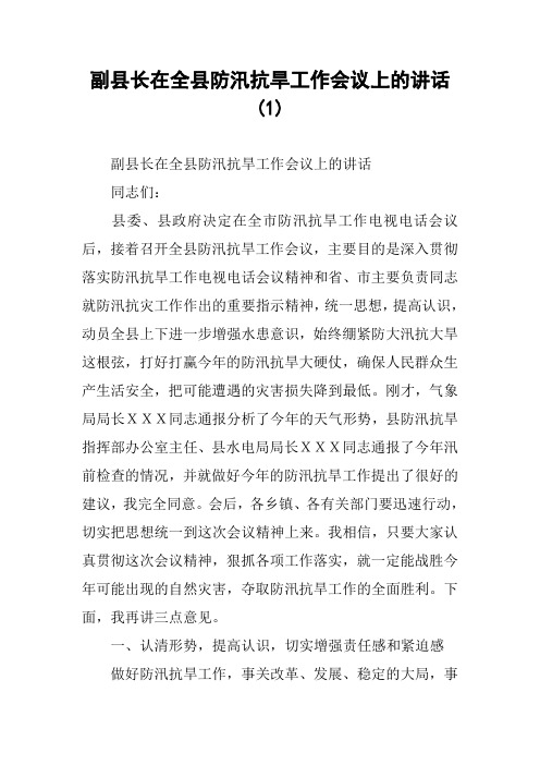 副县长在全县防汛抗旱工作会议上的讲话(1)