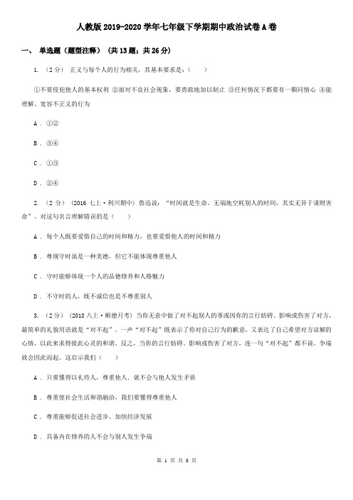 人教版2019-2020学年七年级下学期期中政治试卷A卷