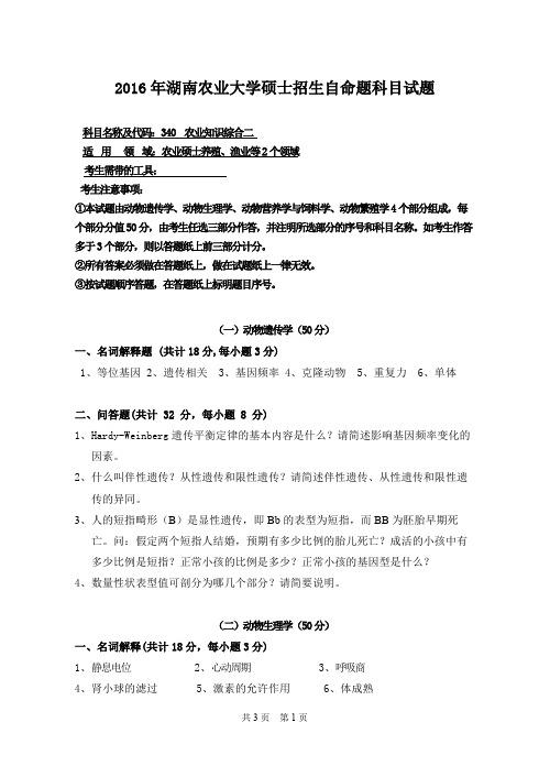 2016年湖南农业大学考研真题340农业知识综合二硕士招生自命题科目试题