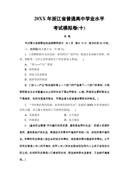 2018浙江地理学考一轮复习文档2017年普通高中学业水平考试模拟卷10 含答案