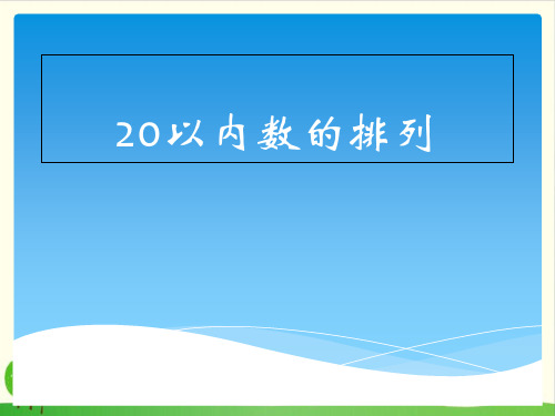 【沪教版教材】20以内数的排列优秀PPT1