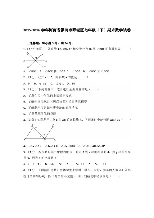 【数学】2015-2016年河南省漯河市郾城区七年级下学期数学期末试卷和答案解析PDF