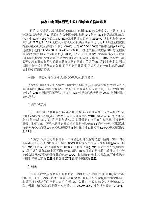 动态心电图检测无症状心肌缺血的临床意义