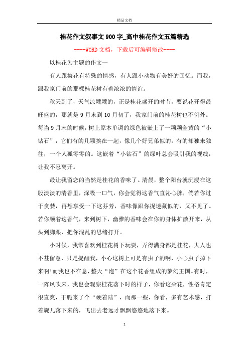 桂花作文叙事文900字_高中桂花作文五篇精选