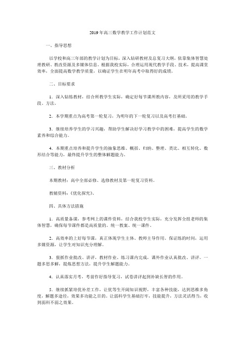 2019年高三数学教学工作计划范文