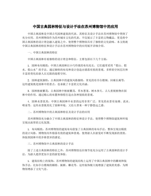 中国古典园林特征与设计手法在苏州博物馆中的应用