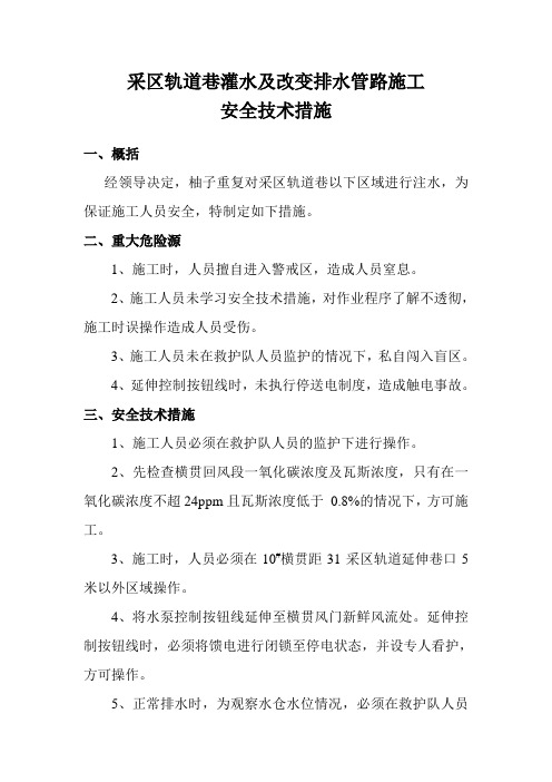 采区轨道巷灌水及改变排水管路施工安全技术措施